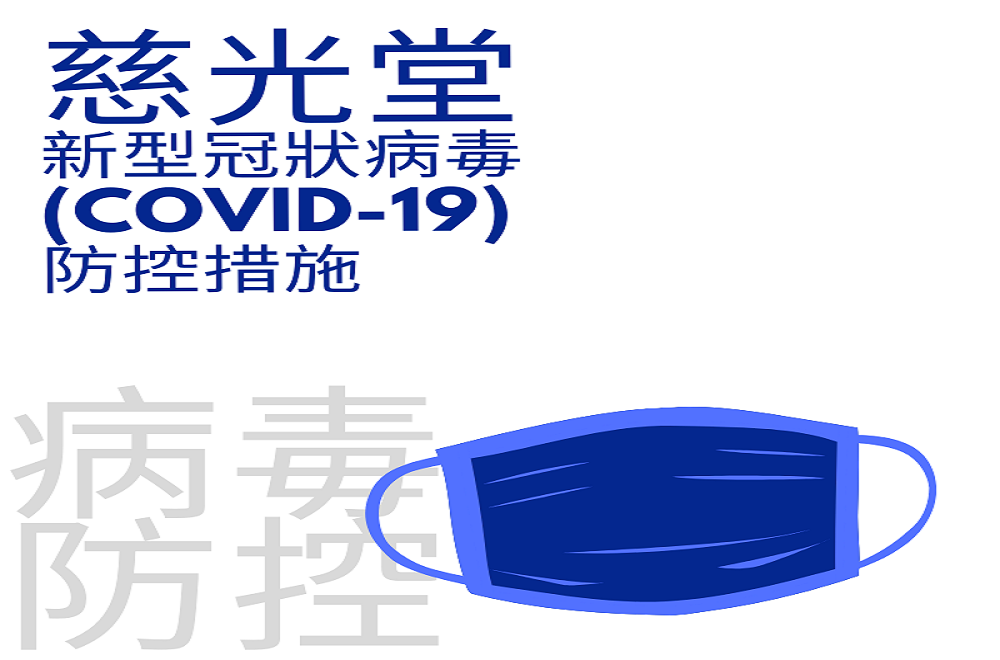 新型冠狀病毒（COVID-19）防控措施（2021年8月7日）