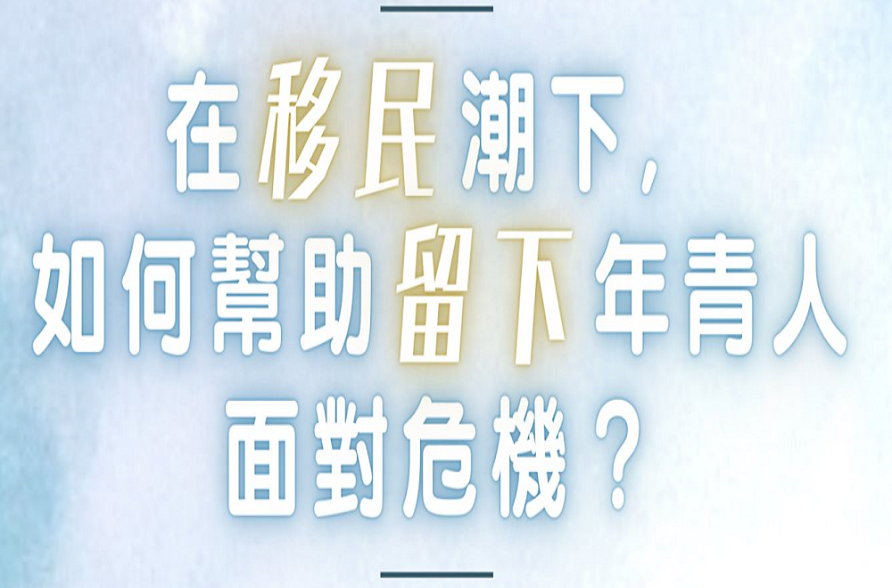 「在移民潮下，如何幫助留港年青人面對危機？」